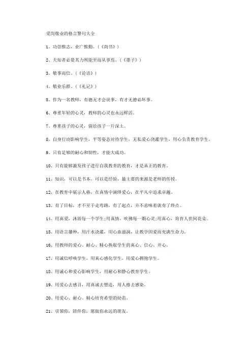 爱岗敬业的格言警句
