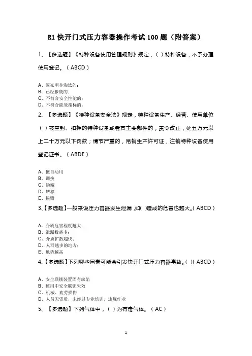 R1快开门式压力容器操作考试100题(附答案)