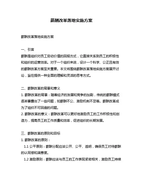 薪酬改革落地实施方案