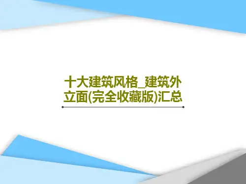 十大建筑风格_建筑外立面(完全收藏版)汇总41页PPT