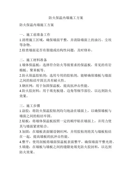 防火保温内墙施工方案