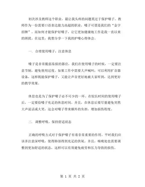 护嗓之法——我的教师护嗓学习心得分享
