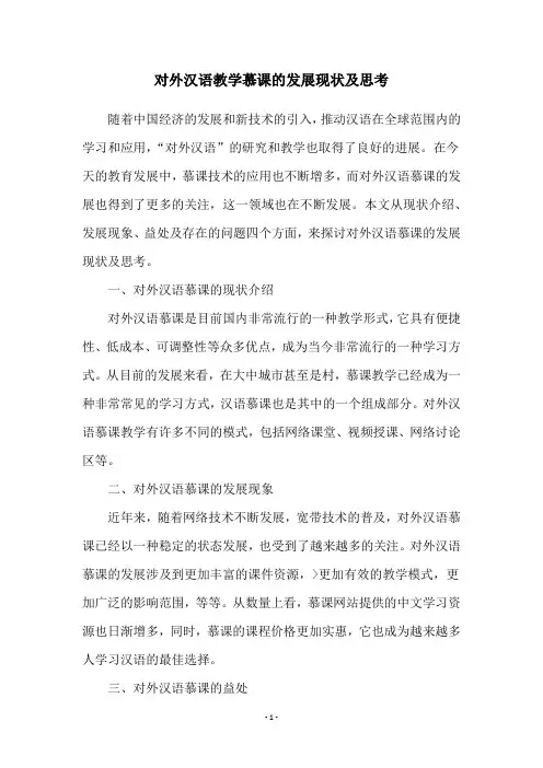 对外汉语教学慕课的发展现状及思考