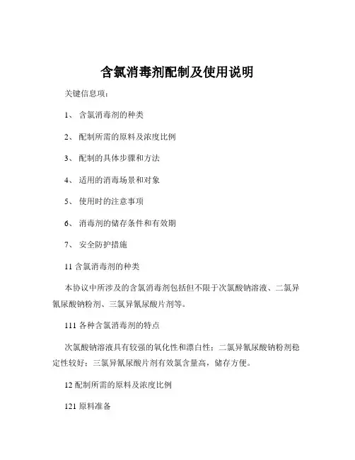 含氯消毒剂配制及使用说明