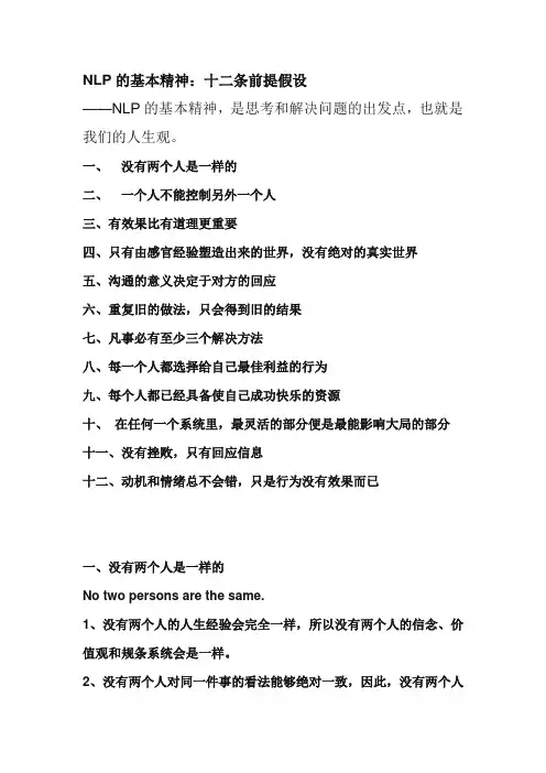 NLP的基本精神：十二条前提假设