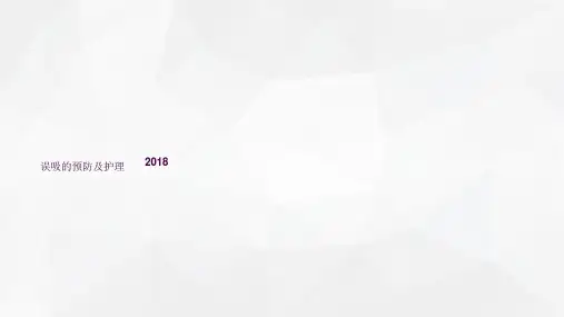 误吸的预防及护理ppt课件