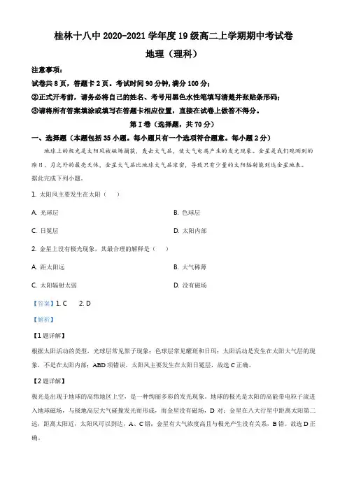 广西桂林市第十八中学2020-2021学年高二上学期期中地理(理)试题(解析版)