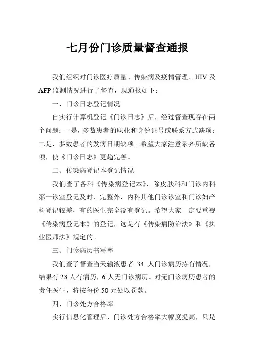 七月份门诊质量督查通报