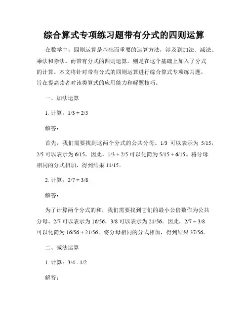 综合算式专项练习题带有分式的四则运算
