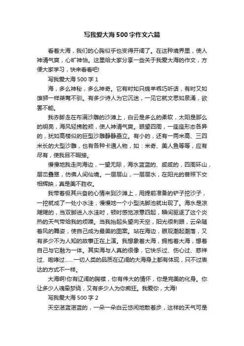 写我爱大海500字作文六篇