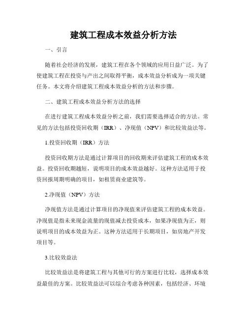 建筑工程成本效益分析方法