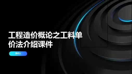 工程造价概论之工料单价法介绍课件