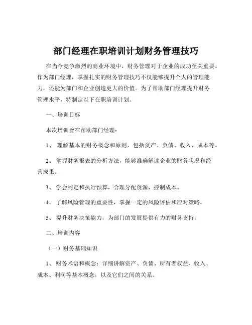 部门经理在职培训计划财务管理技巧