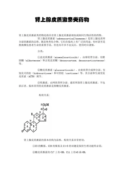 肾上腺皮质激素类药物