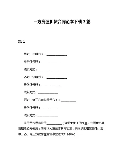 三方房屋租赁合同范本下载7篇