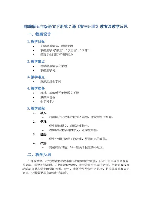 部编版五年级语文下册第7课《 猴王出世》教案及教学反思
