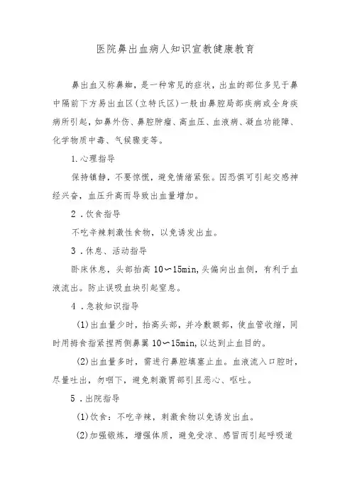 医院鼻出血病人知识宣教健康教育