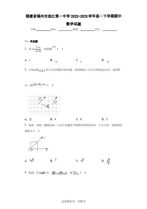 福建省福州市连江第一中学2022-2023学年高一下学期期中数学试题