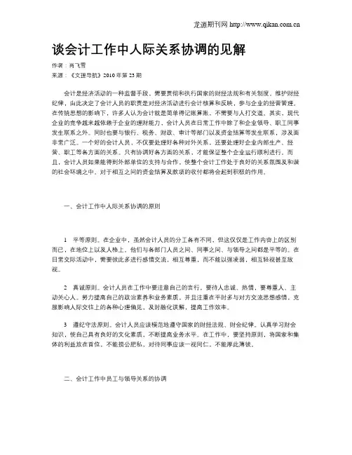 谈会计工作中人际关系协调的见解