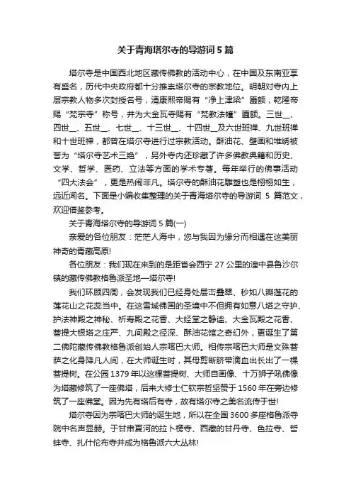关于青海塔尔寺的导游词5篇
