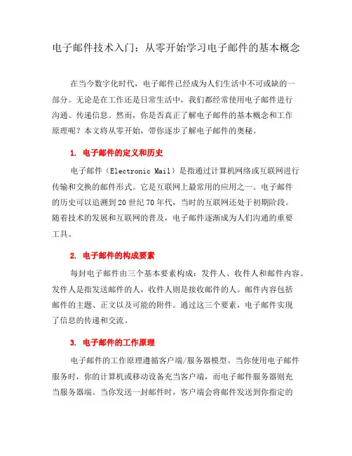电子邮件技术入门：从零开始学习电子邮件的基本概念(四)