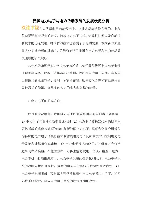 我国电力电子与电力传动系统的发展状况分析