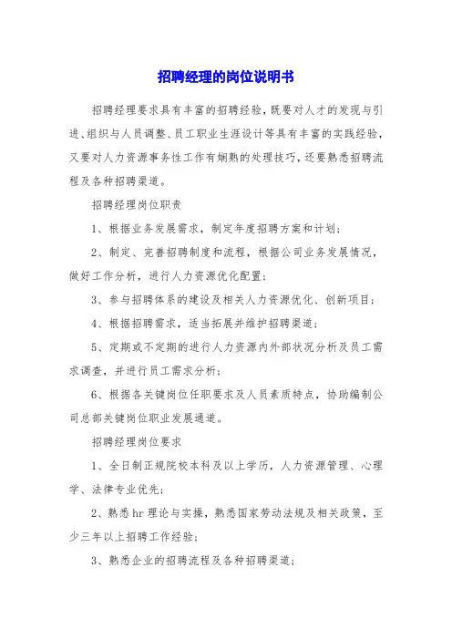 招聘经理的岗位说明书
