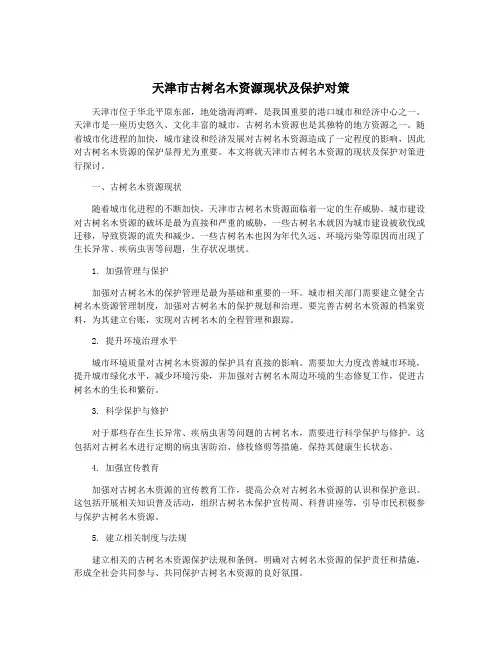 天津市古树名木资源现状及保护对策