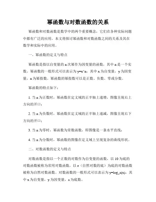 幂函数与对数函数的关系
