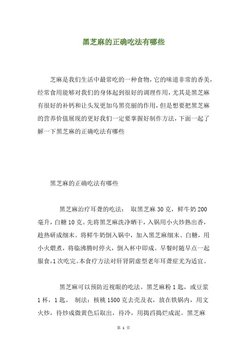 黑芝麻的正确吃法有哪些