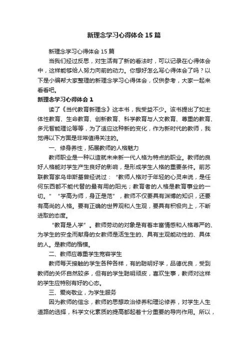 新理念学习心得体会15篇