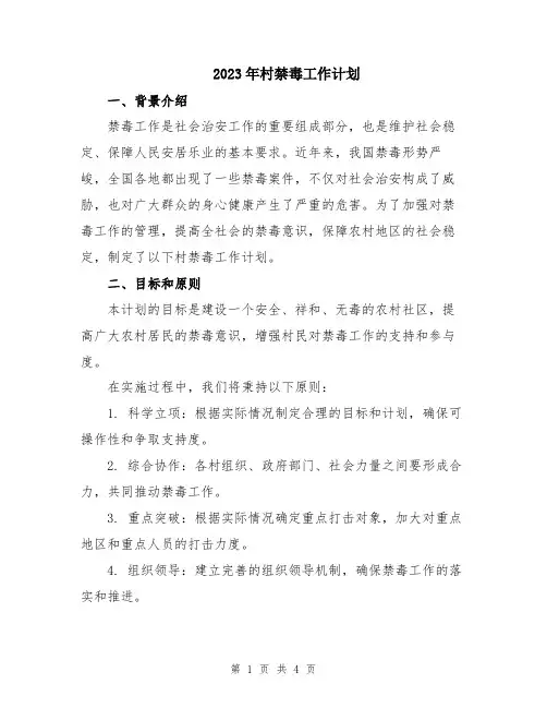 2023年村禁毒工作计划