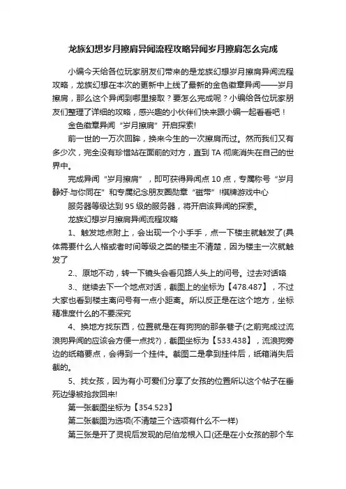 龙族幻想岁月擦肩异闻流程攻略异闻岁月擦肩怎么完成
