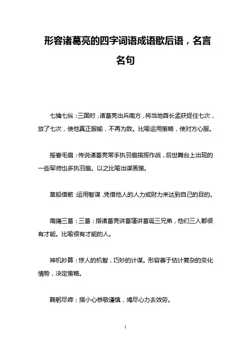 形容诸葛亮的四字词语成语歇后语,名言名句