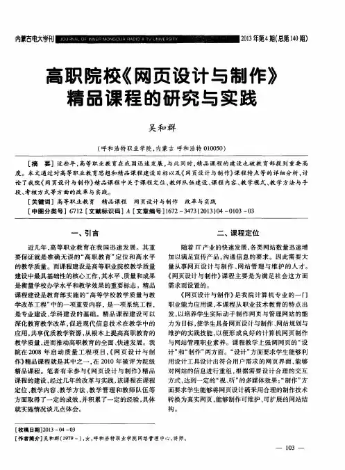 高职院校《网页设计与制作》精品课程的研究与实践