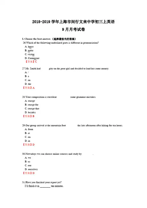 2018-2019学年上海市闵行文来中学初三上英语9月月考