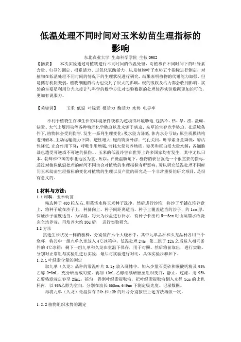 持续低温对玉米幼苗生理指标的影响