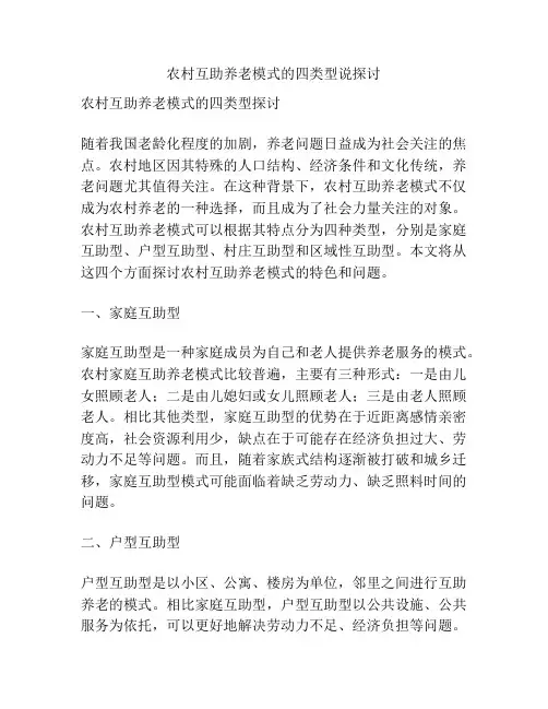 农村互助养老模式的四类型说探讨