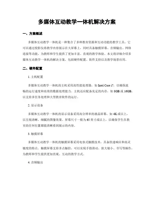 多媒体互动教学一体机解决方案