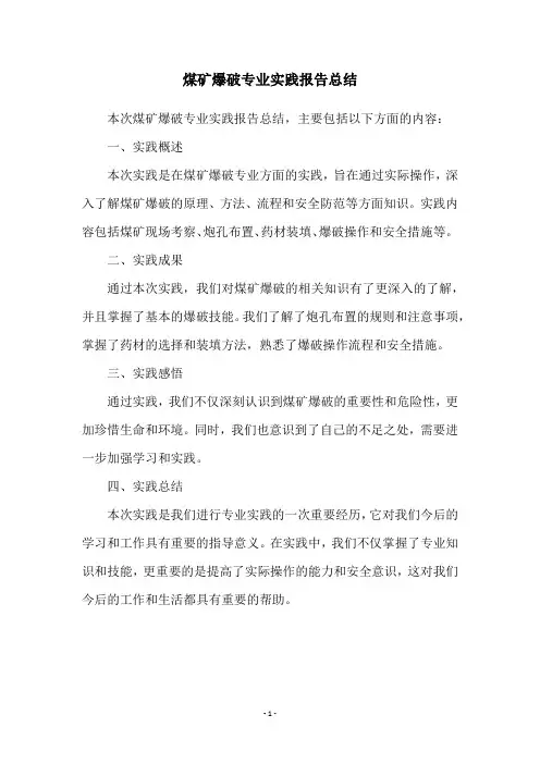 煤矿爆破专业实践报告总结