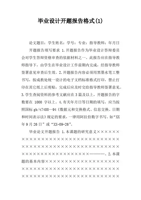 毕业设计开题报告格式(1)