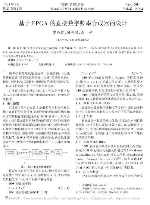 基于FPGA的直接数字频率合成器的设计
