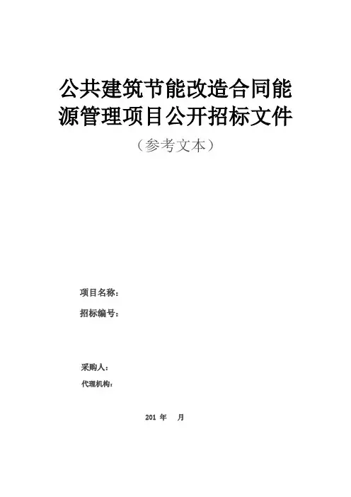 公共建筑节能改造合同能源管理项目公开招标文件