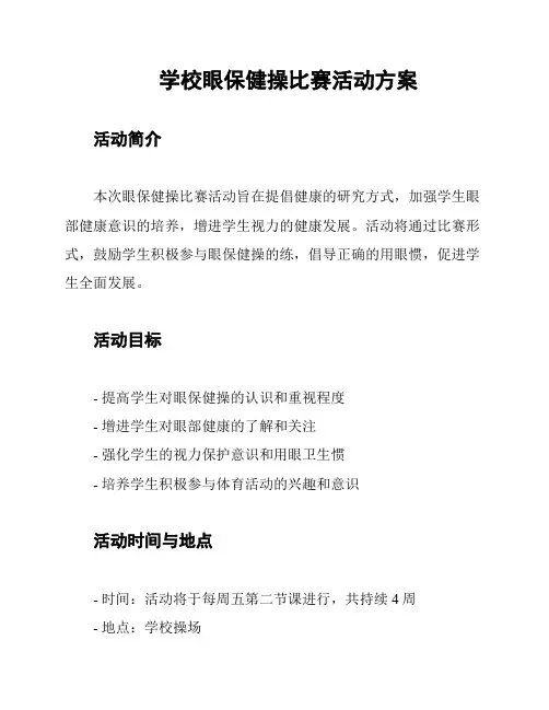 学校眼保健操比赛活动方案