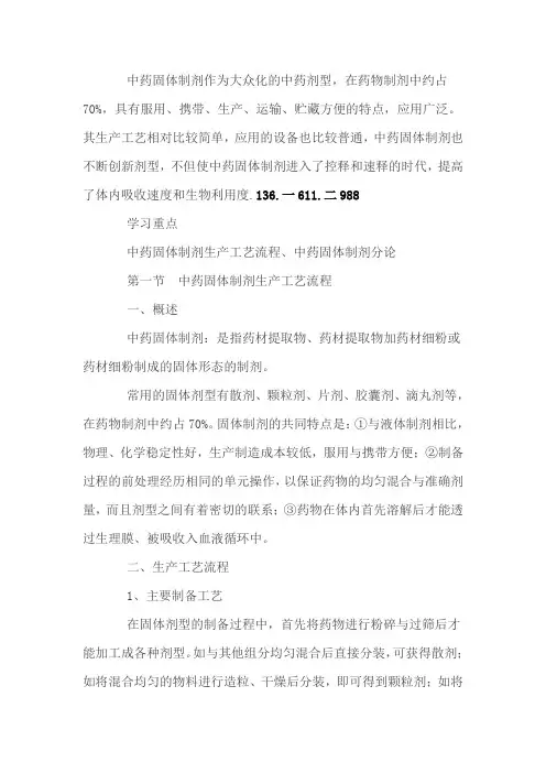 中药固体制剂生产工艺流程和今后发展趋势