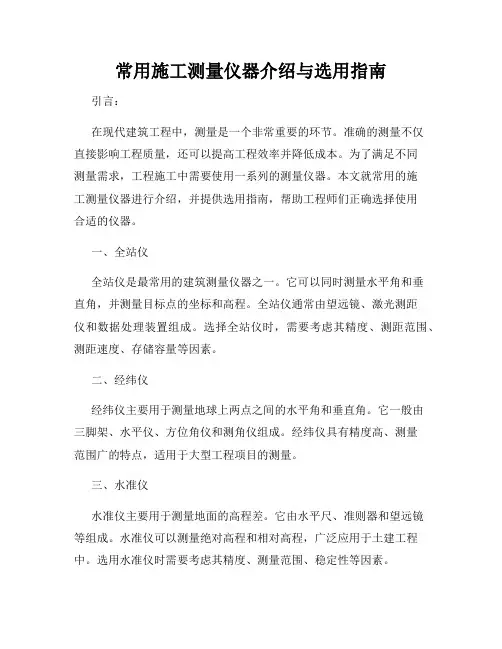 常用施工测量仪器介绍与选用指南