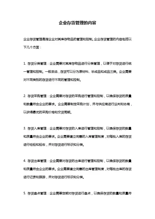 企业存货管理的内容