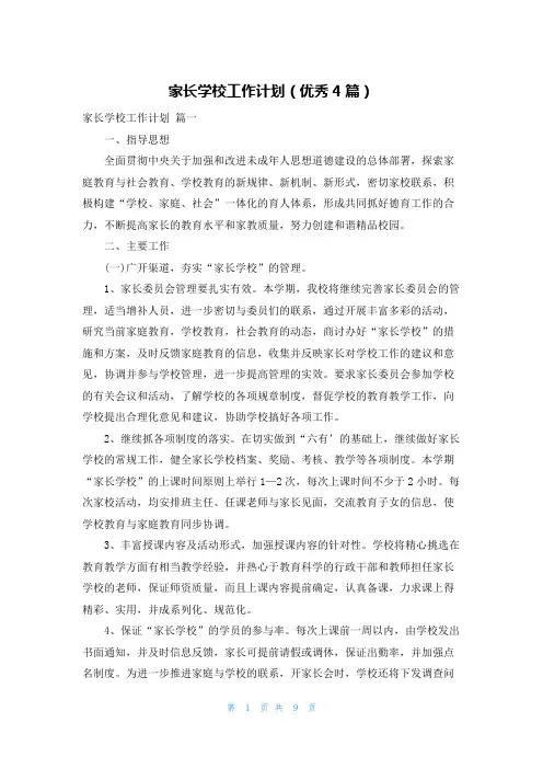 家长学校工作计划(优秀4篇)