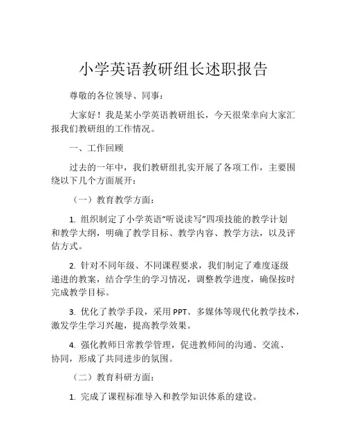 小学英语教研组长述职报告