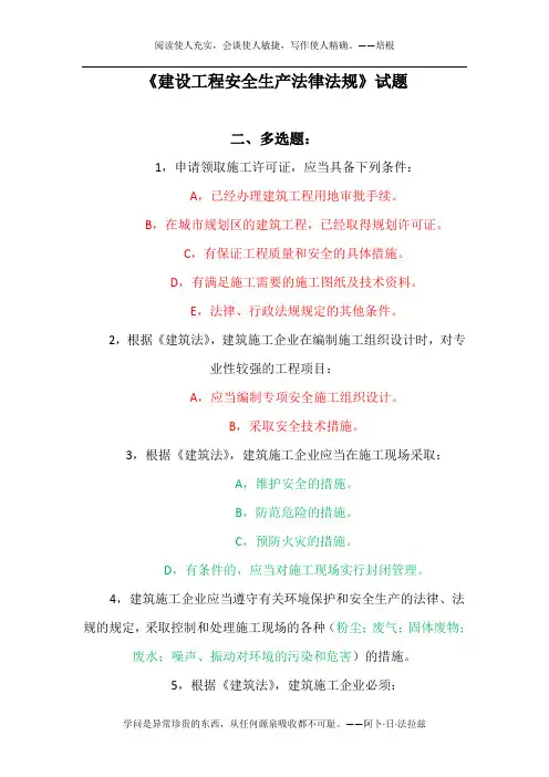 《建设工程安全生产法律法规》试题1